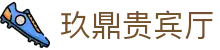 玖鼎贵宾厅·(集团)公司-官方网站